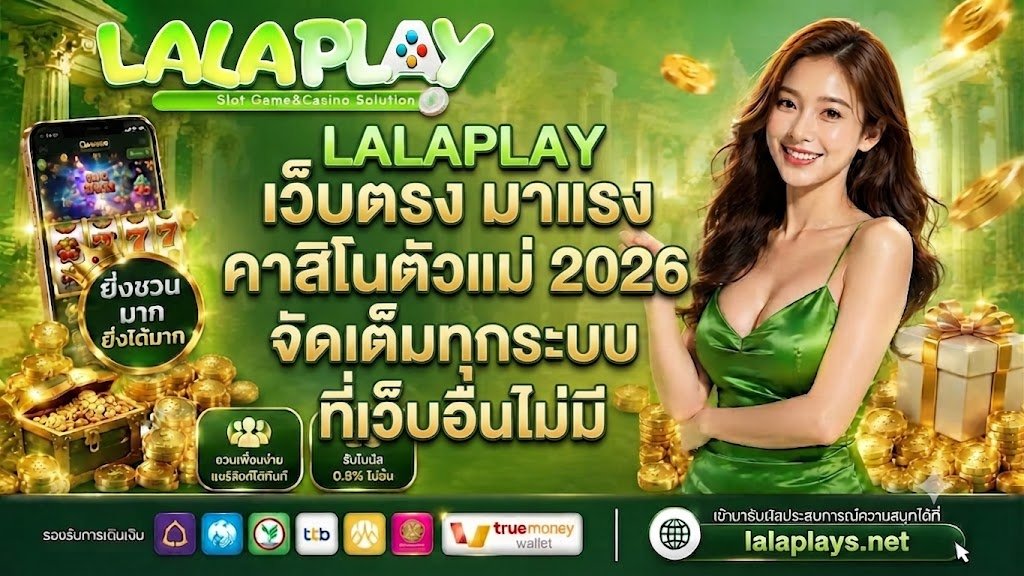 LALAPLAY เว็บตรง